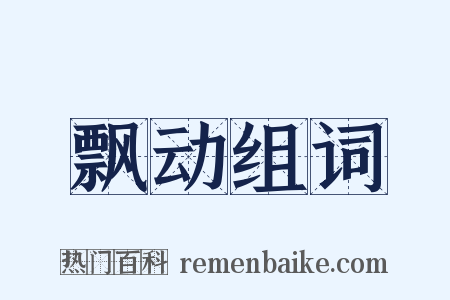 飘动组词是什么意思的图片